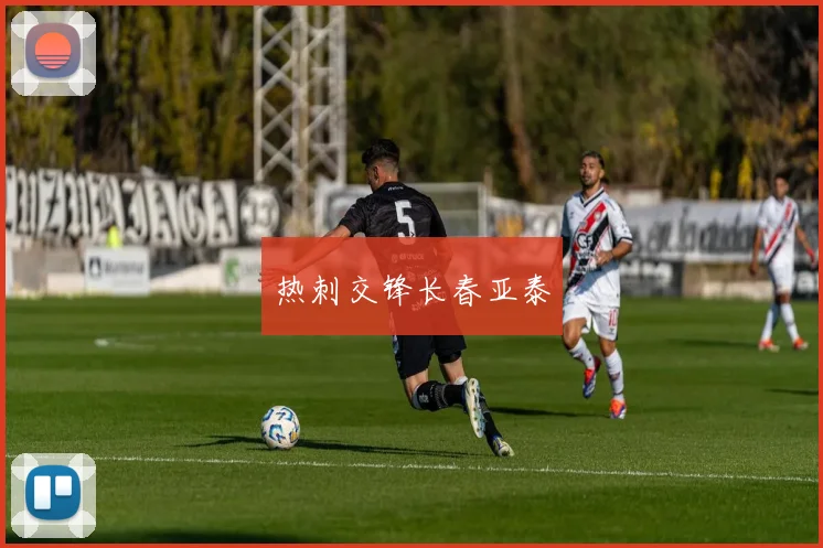 热刺交锋长春亚泰