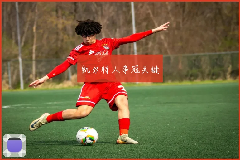 凯尔特人争冠关键