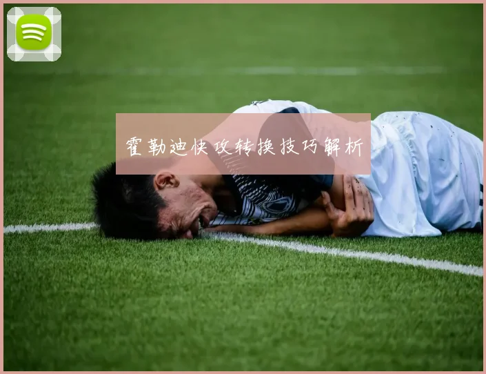 霍勒迪快攻转换技巧解析