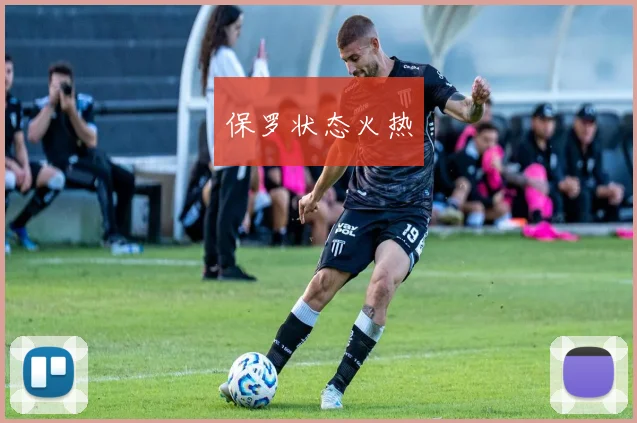 保罗状态火热