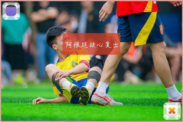 阿根廷核心复出