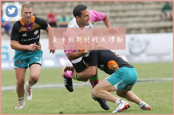麦卡利斯特对决穆勒