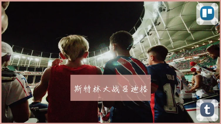 斯特林大战吕迪格