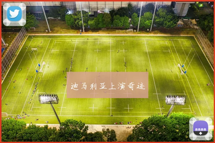 迪马利亚上演奇迹
