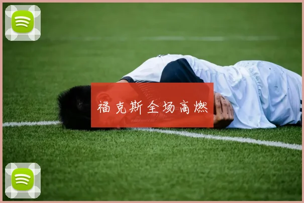 福克斯全场高燃