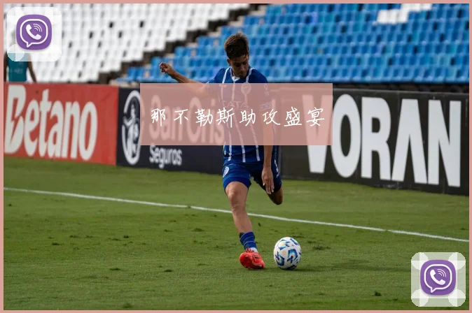 那不勒斯助攻盛宴