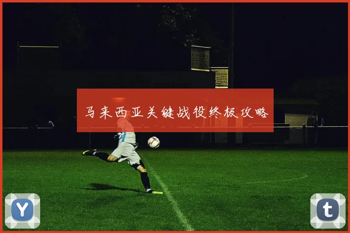 马来西亚关键战役终极攻略