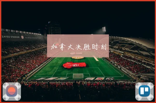 加拿大决胜时刻