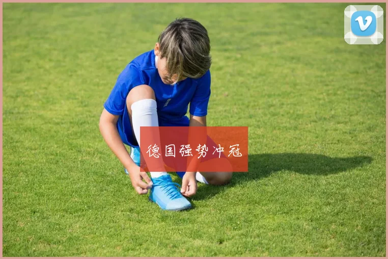 德国强势冲冠