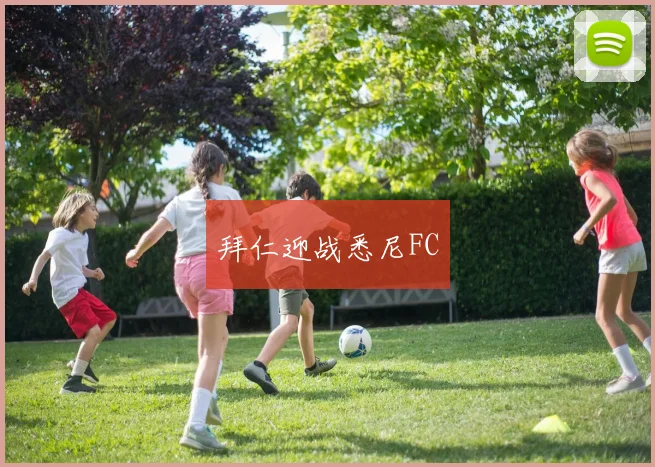 拜仁迎战悉尼FC