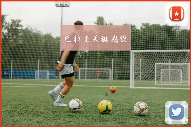 巴拉圭关键战役