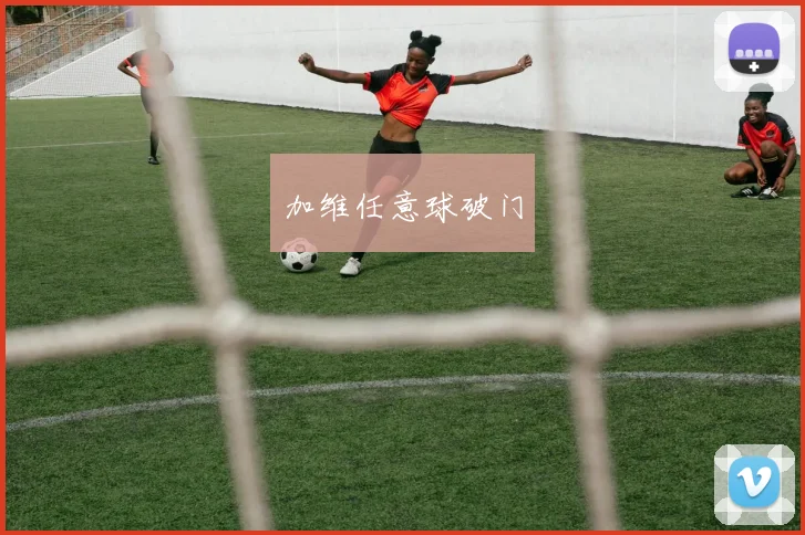 加维任意球破门