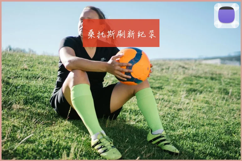 桑托斯刷新纪录