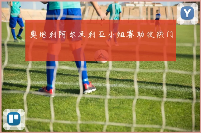 奥地利阿尔及利亚小组赛助攻热门