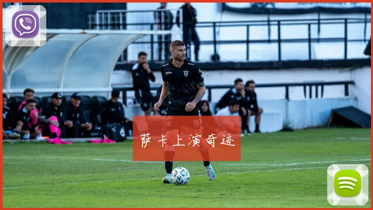 萨卡上演奇迹