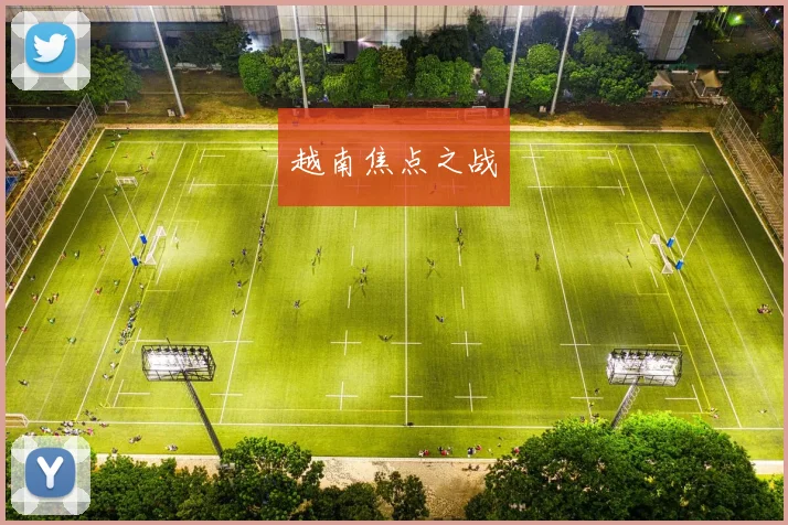 越南焦点之战