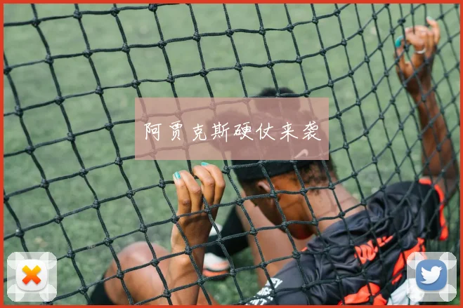 阿贾克斯硬仗来袭