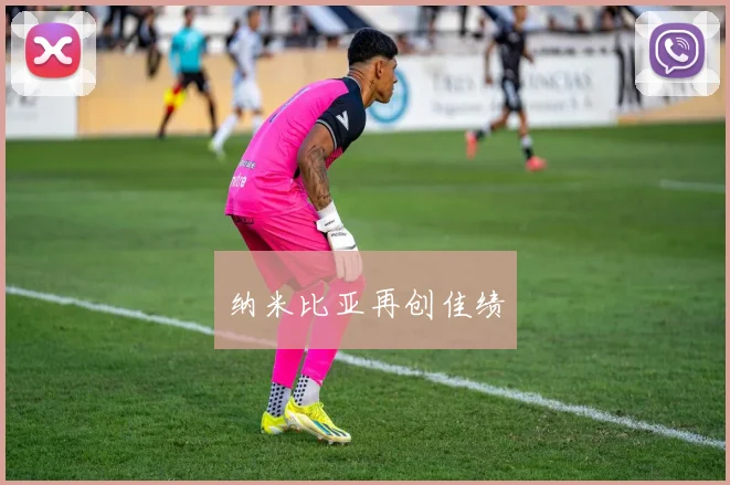 纳米比亚再创佳绩