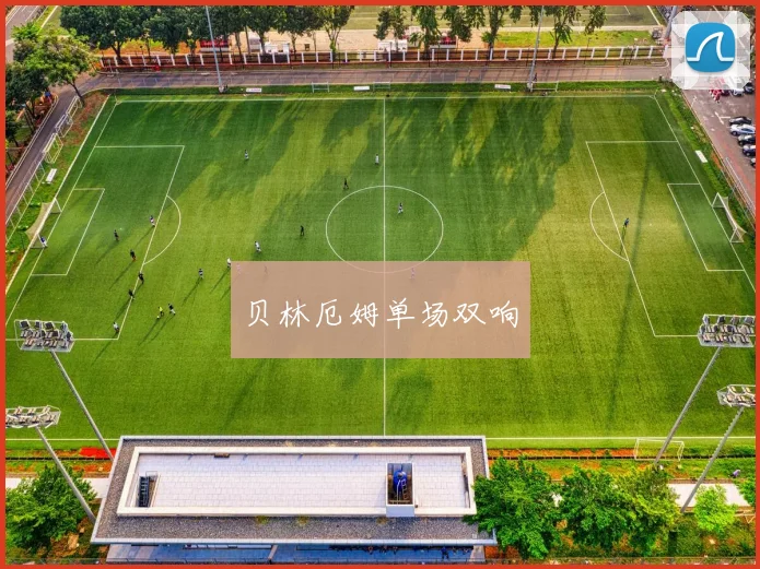 贝林厄姆单场双响
