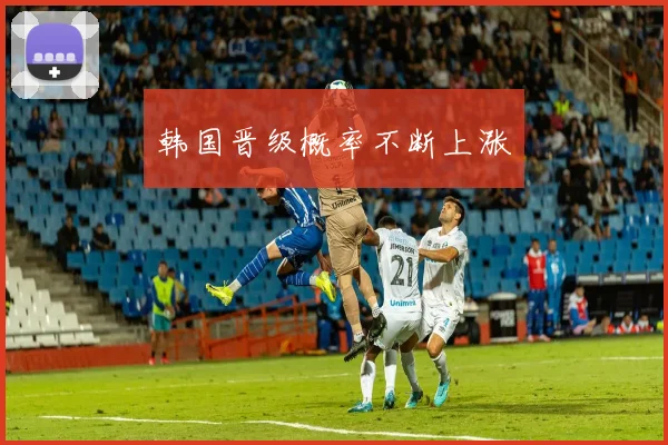 韩国晋级概率不断上涨