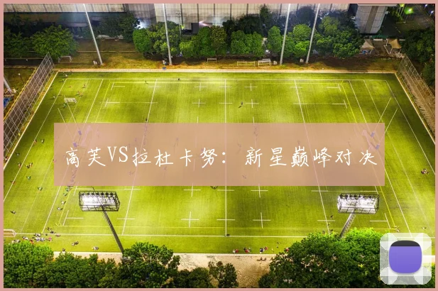 高芙VS拉杜卡努：新星巅峰对决