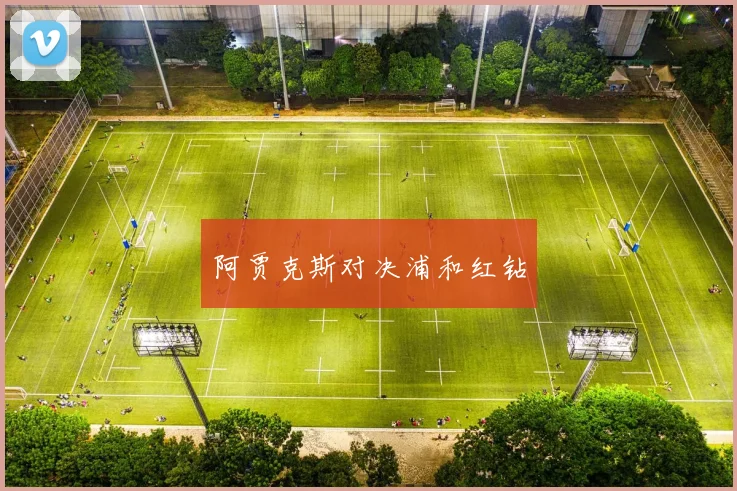 阿贾克斯对决浦和红钻