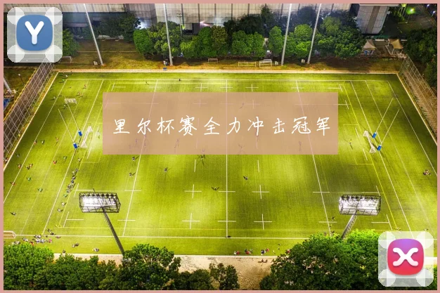 里尔杯赛全力冲击冠军