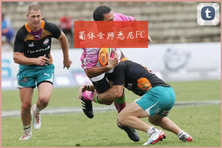 葡体会师悉尼FC