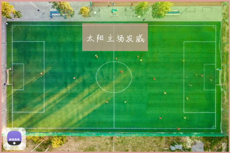 太阳主场发威