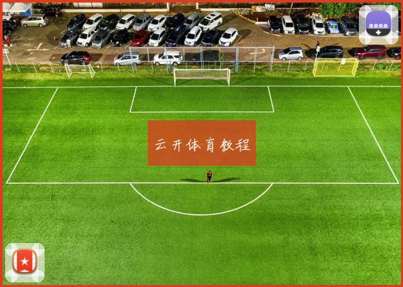云开体育教程