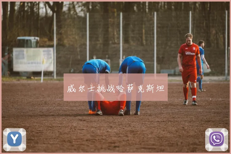 威尔士挑战哈萨克斯坦