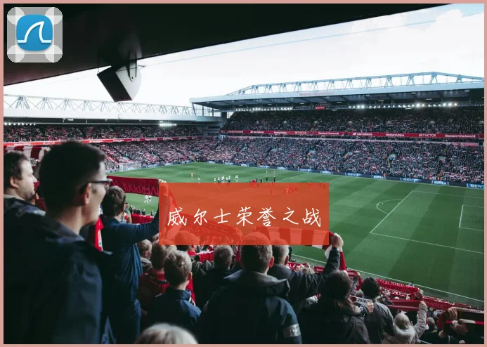 威尔士荣誉之战