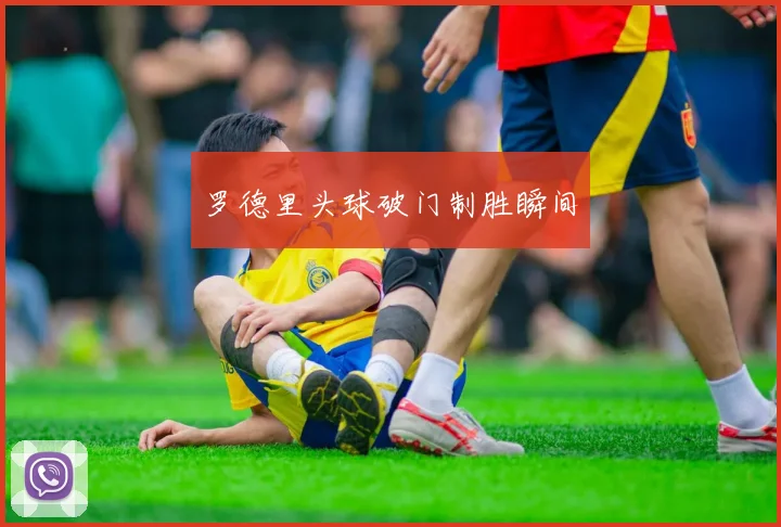 罗德里头球破门制胜瞬间