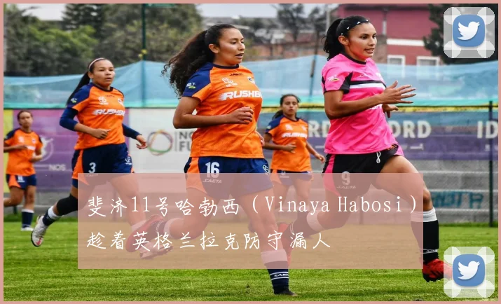 斐济11号哈勃西（Vinaya Habosi）趁着英格兰拉克防守漏人