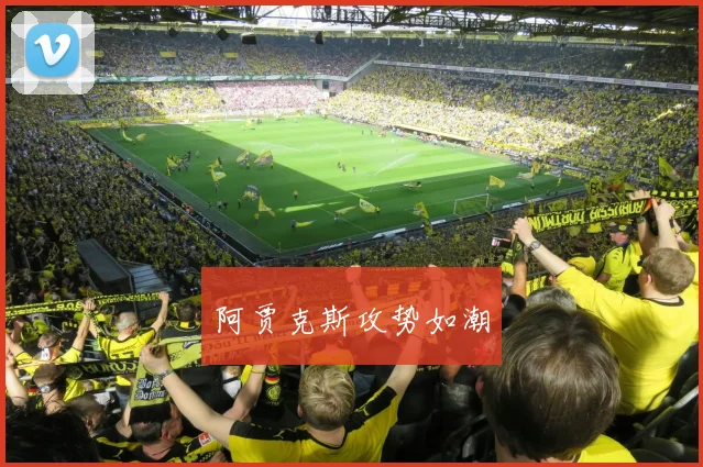 阿贾克斯攻势如潮