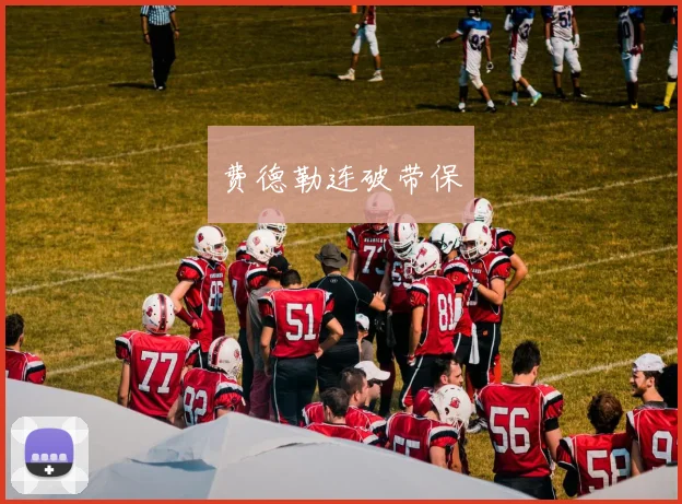费德勒连破带保