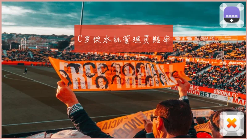 C罗饮水机管理员赔率