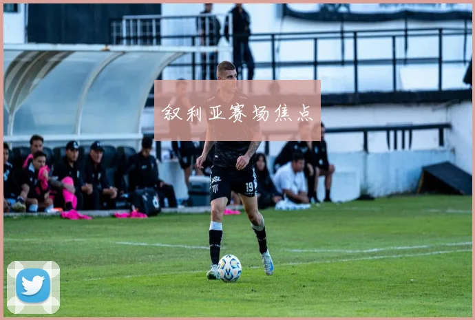 叙利亚赛场焦点