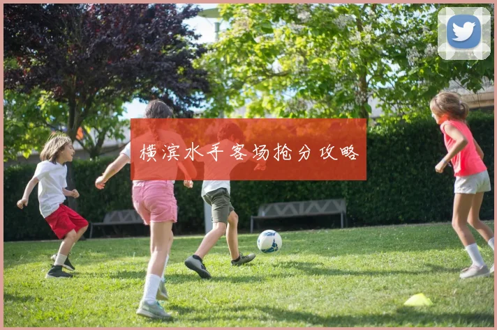横滨水手客场抢分攻略