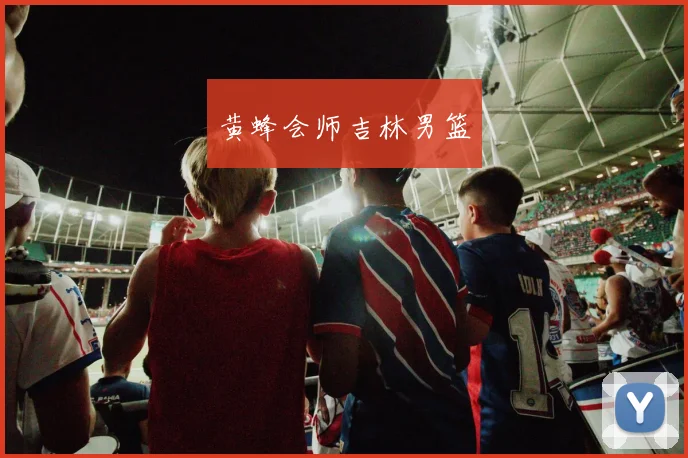 黄蜂会师吉林男篮