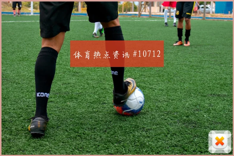 阿根廷麦卡利斯特迎战阿尔及利亚拦截任务赛前分析