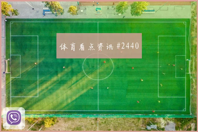 黄喜灿国际迈阿密生死战破门被吹全场沸腾