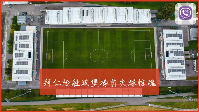 拜仁险胜狼堡榜首失球惊魂