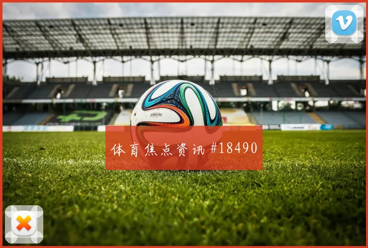 2026世界杯瑞士加拿大赛前比分指南