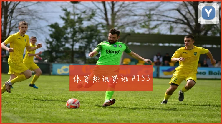 若塔戴帽救赎红军，足总杯黑马狂飙