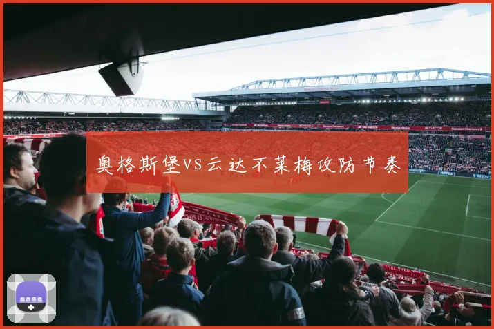 奥格斯堡vs云达不莱梅攻防节奏