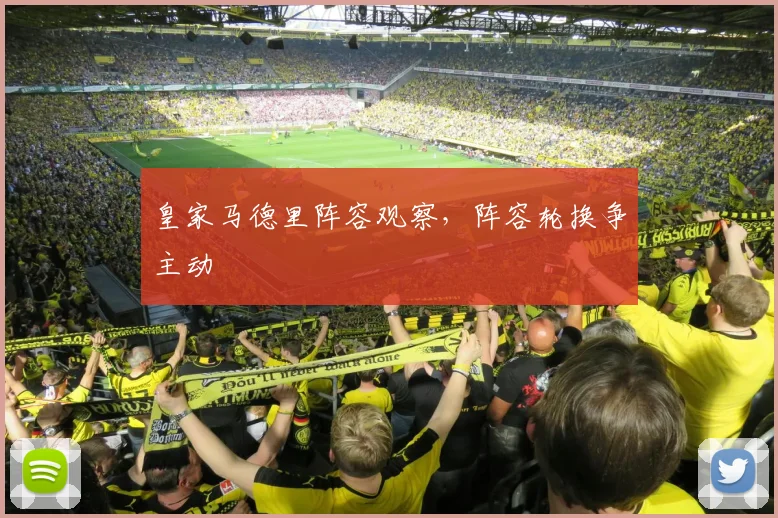 皇家马德里阵容观察，阵容轮换争主动