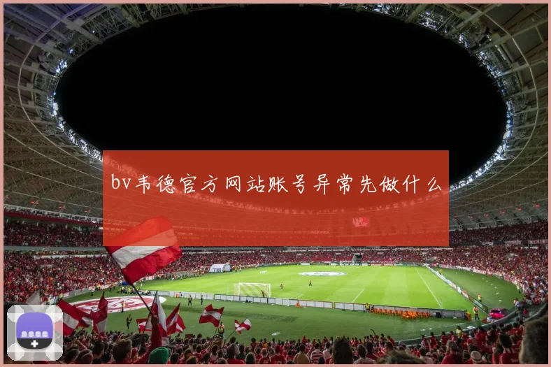 bv韦德官方网站账号异常先做什么