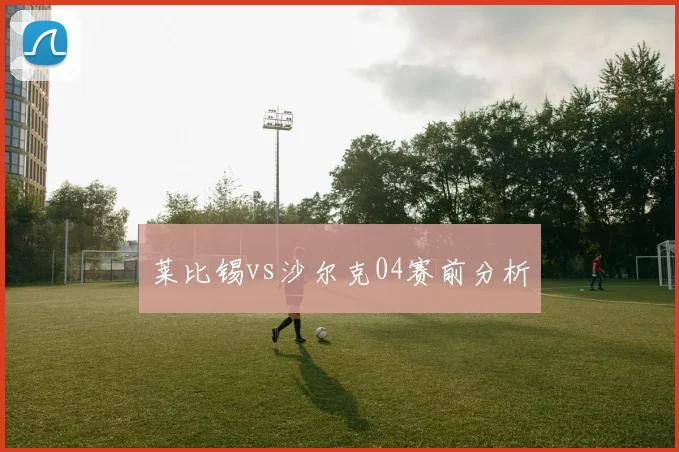 莱比锡vs沙尔克04赛前分析