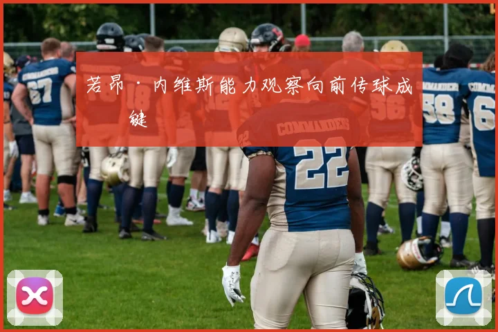 若昂·内维斯能力观察向前传球成关键